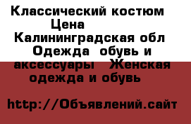 Классический костюм › Цена ­ 2 500 - Калининградская обл. Одежда, обувь и аксессуары » Женская одежда и обувь   